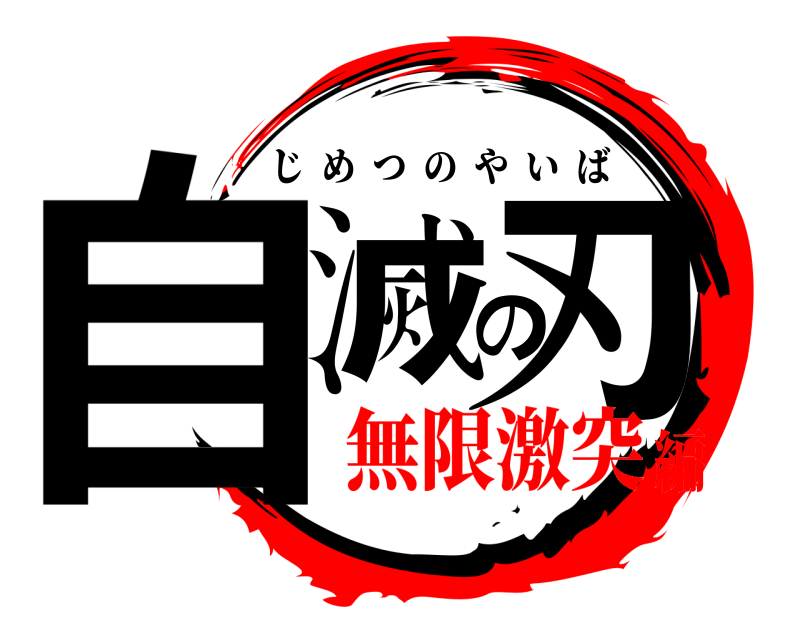  自滅の刃 じめつのやいば 無限激突編