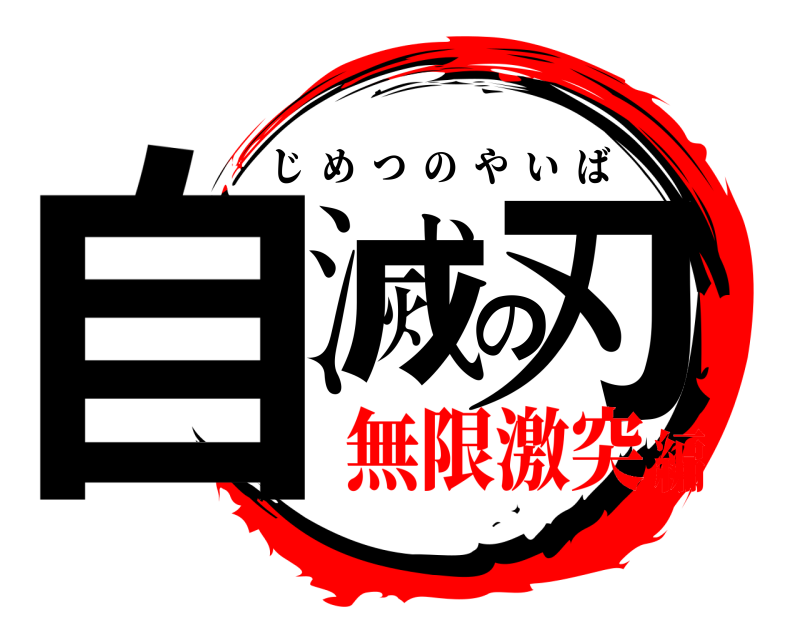  自滅の刃 じめつのやいば 無限激突編