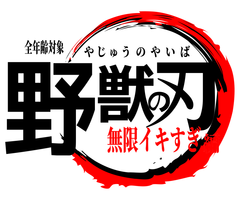 全年齢対象 野獣の刃 やじゅうのやいば 無限イキすぎ編