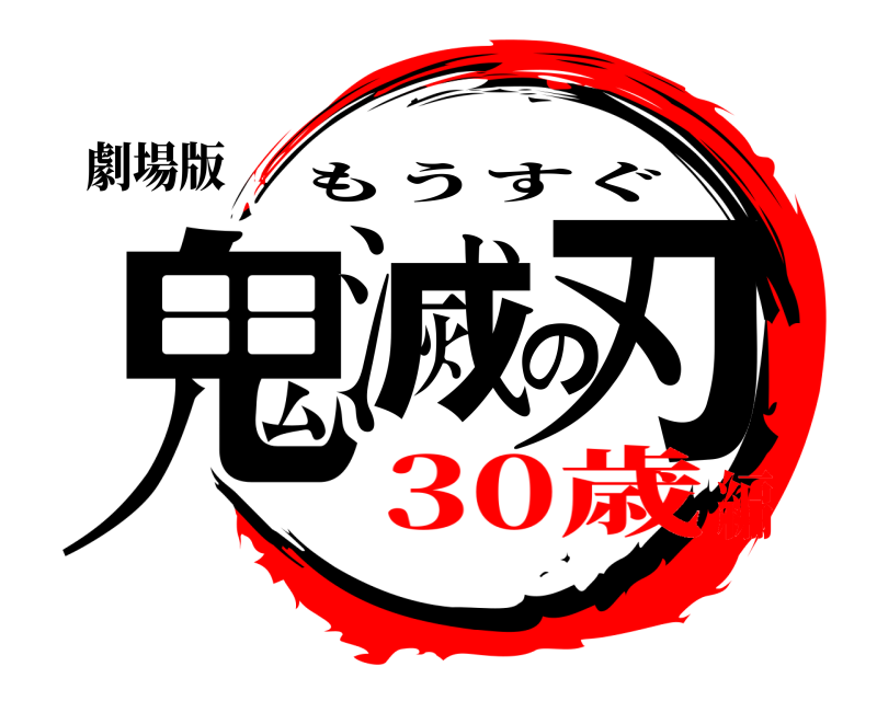 劇場版 鬼滅の刃 もうすぐ 30歳編