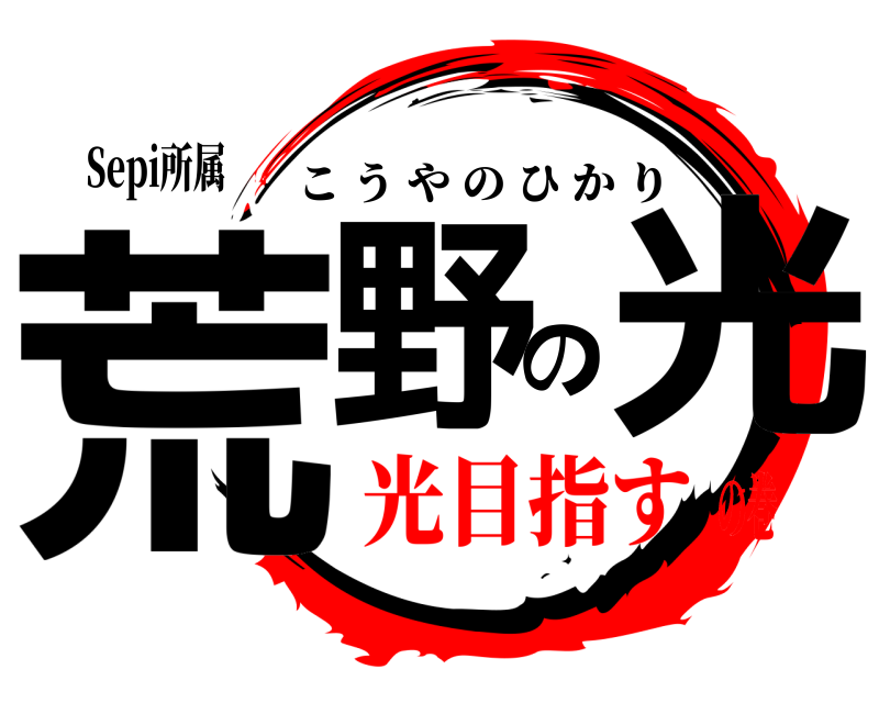 Sepi所属 荒野の光 こうやのひかり 光目指すの巻