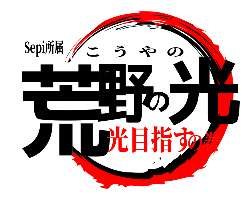 Sepi所属 荒野の光 こうやの 光目指すの巻