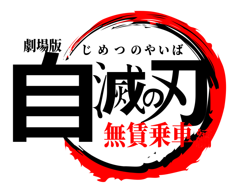 劇場版 自滅の刃 じめつのやいば 無賃乗車編