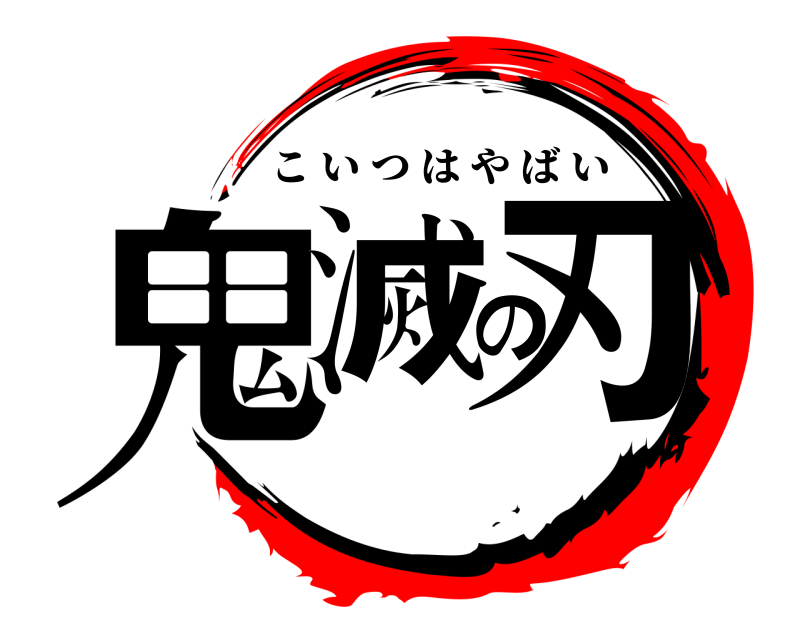  鬼滅の刃 こいつはやばい 