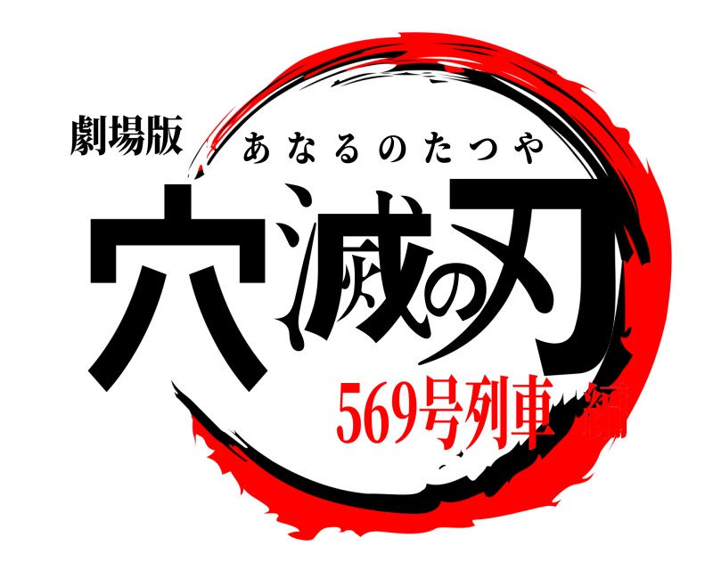 劇場版 穴滅の刃 あなるのたつや 569号列車編