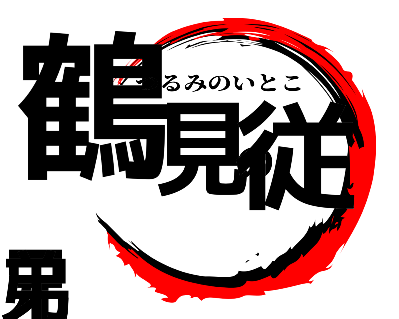  鶴見の従兄弟 つるみのいとこ 