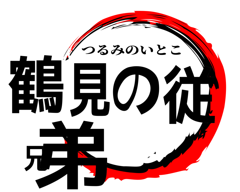  鶴見の従兄弟 つるみのいとこ 