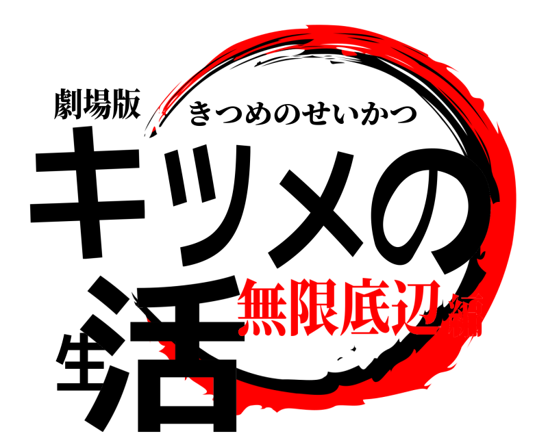 劇場版 キツメの生活 きつめのせいかつ 無限底辺編