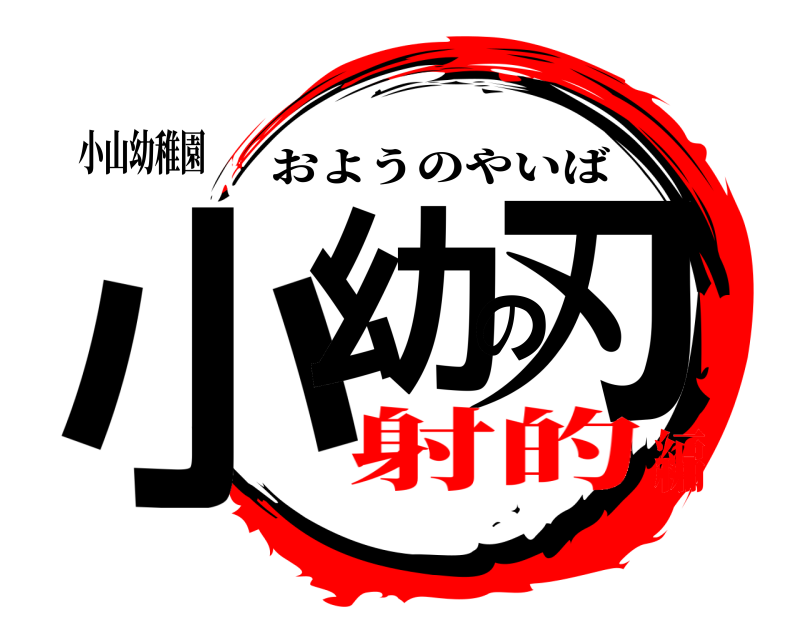 小山幼稚園 小幼の刃 おようのやいば 射的編