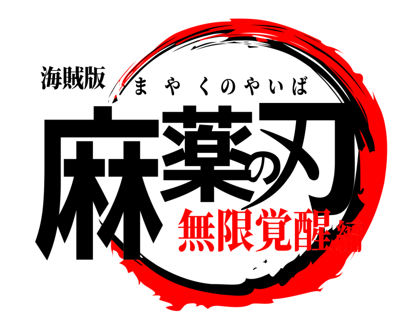 海賊版 麻薬の刃 まやくのやいば 無限覚醒編