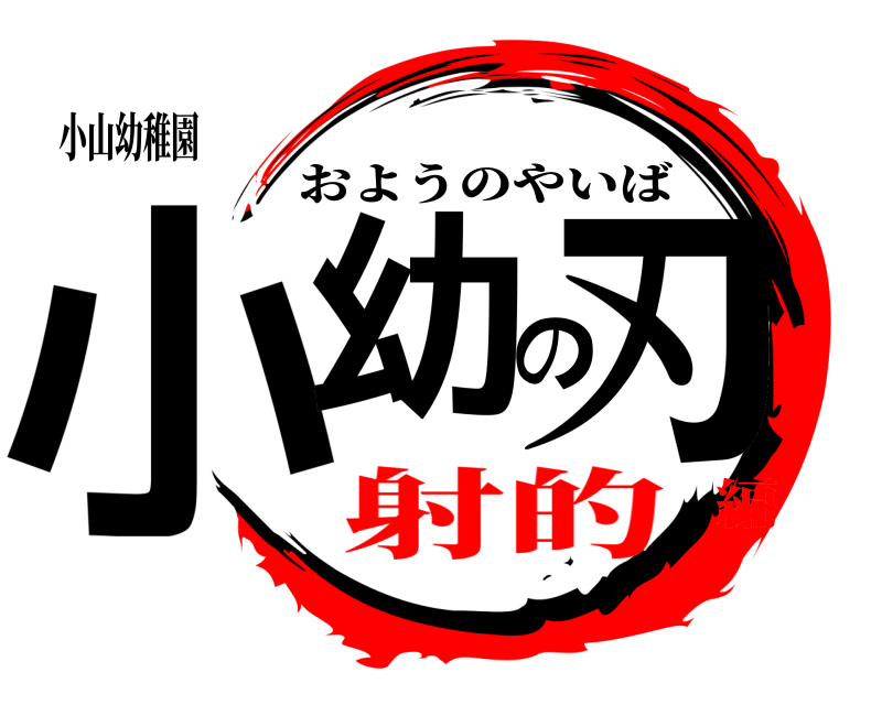 小山幼稚園 小幼の刃 おようのやいば 射的編