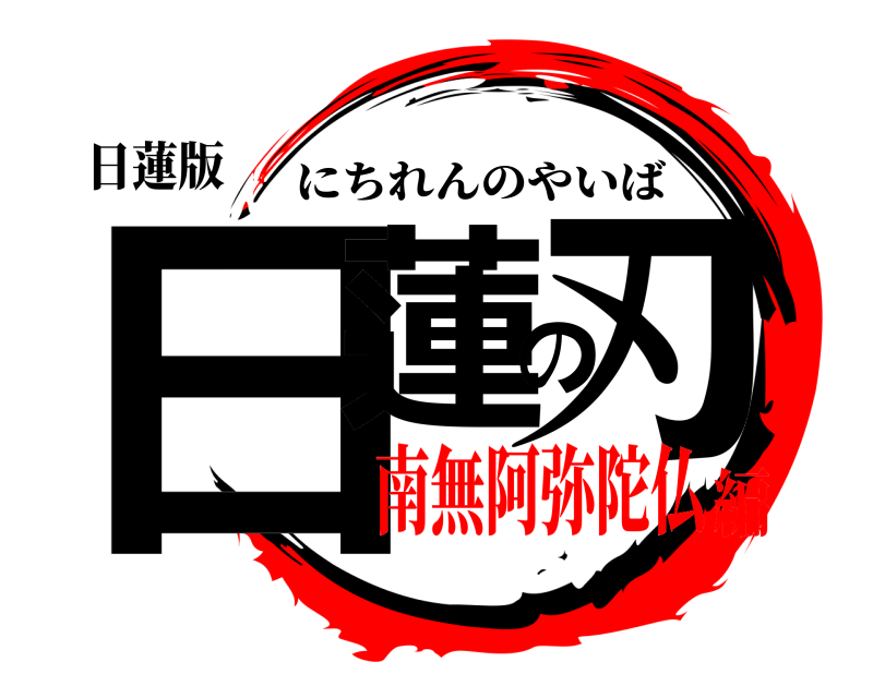 日蓮版 日蓮の刃 にちれんのやいば 南無阿弥陀仏編