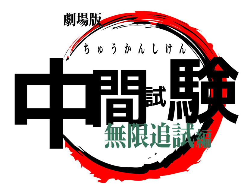 劇場版 中間試験 ちゅうかんしけん 無限追試編