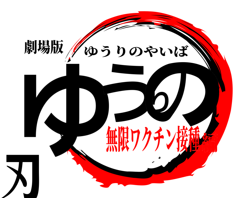 劇場版 ゆうりの刃 ゆうりのやいば 無限ワクチン接種編