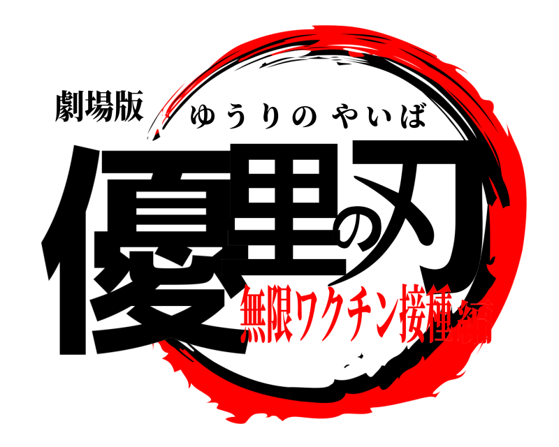 劇場版 優里の刃 ゆうりのやいば 無限ワクチン接種編