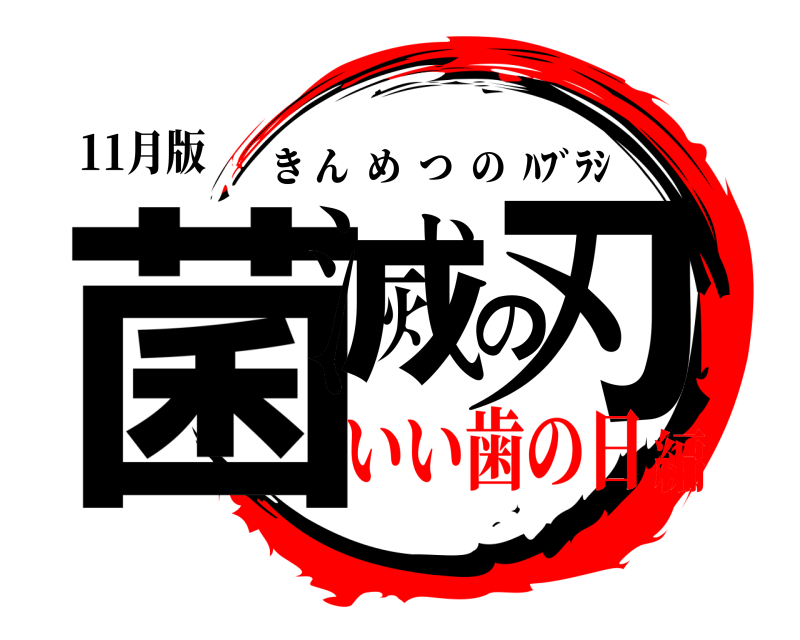 11月版 菌滅の刃 きんめつの  ﾊﾌﾞﾗｼ いい歯の日編