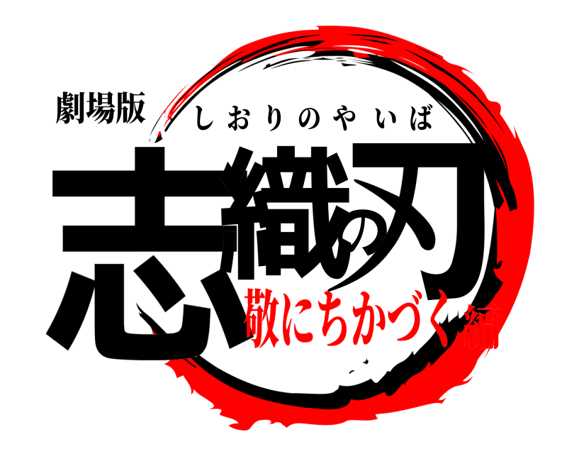 劇場版 志織の刃 しおりのやいば 敬にちかづく編