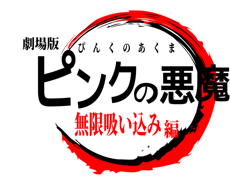 劇場版 ピンクの悪魔 ぴんくのあくま 無限吸い込み編