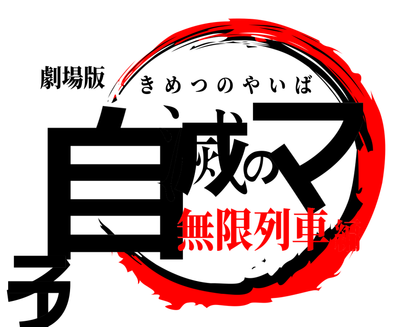 劇場版 自滅のマイラ きめつのやいば 無限列車編