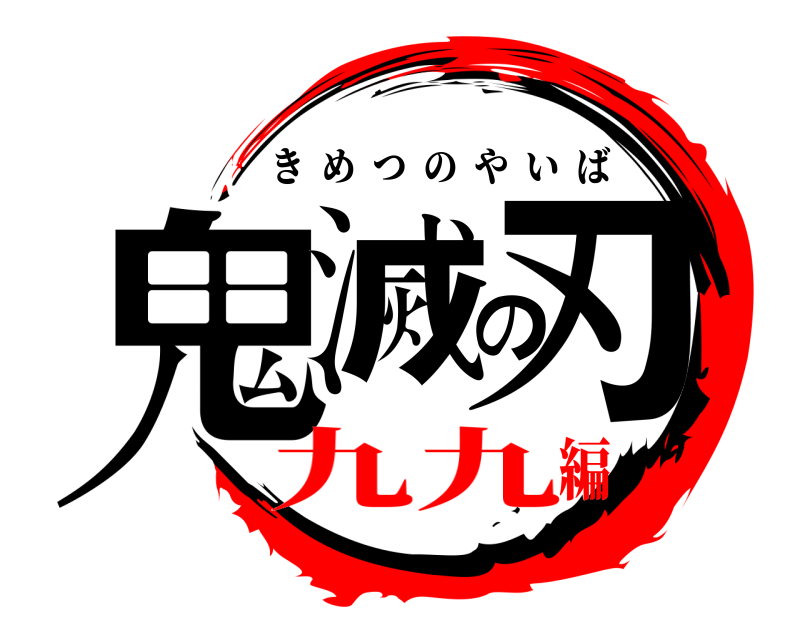  鬼滅の刃 きめつのやいば 九九編