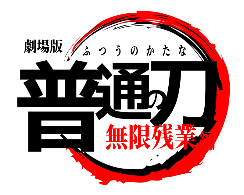 劇場版 普通の刀 ふつうのかたな 無限残業編