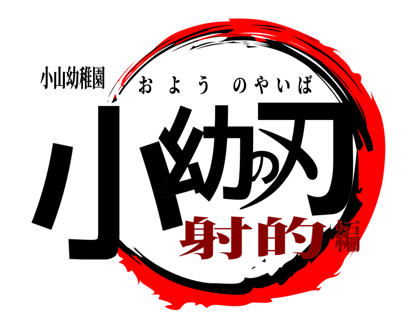 小山幼稚園 小幼の刃 おようのやいば 射的編