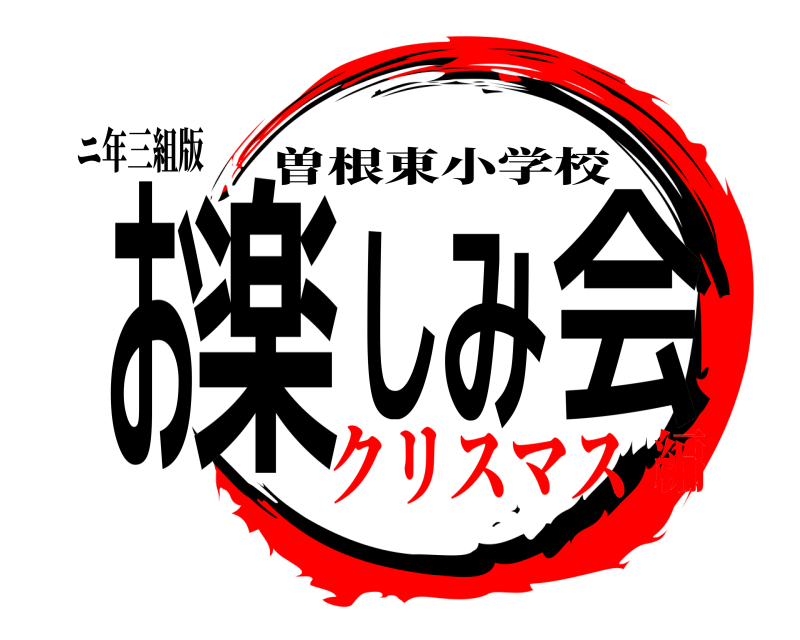 ニ年三組版 お楽しみ会 曽根東小学校 クリスマス編