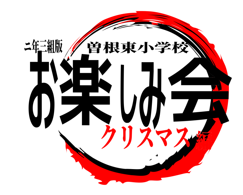 ニ年三組版 お楽しみ会 曽根東小学校 クリスマス編