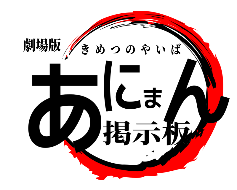 劇場版 あにまん きめつのやいば 掲示板