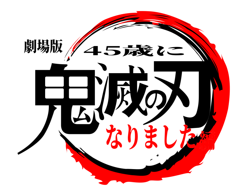 劇場版 鬼滅の刃 45歳に なりました編