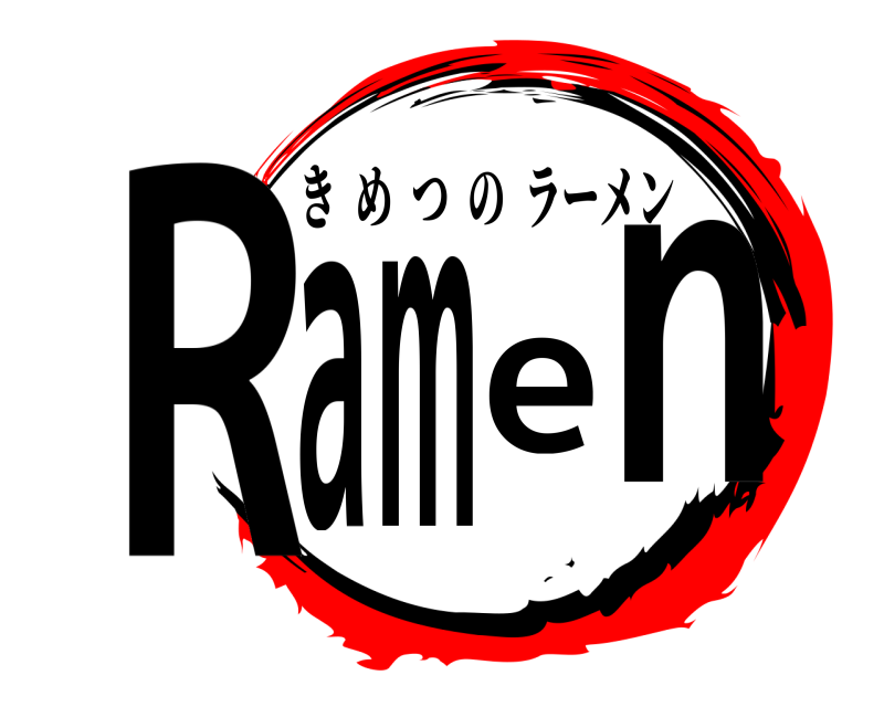  Ramen きめつのラーメン 