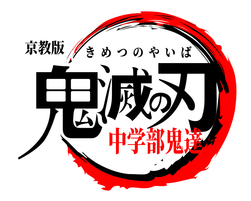 京教版 鬼滅の刃 きめつのやいば 中学部鬼達