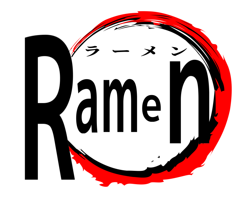  Ramen ラーメン 