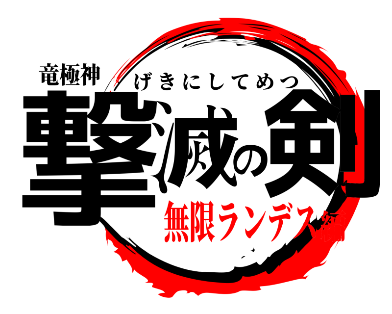 竜極神 撃滅の剣 げきにしてめつ 無限ランデス編