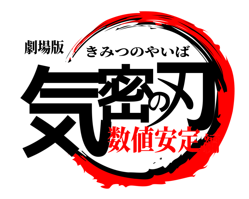 劇場版 気密の刃 きみつのやいば 数値安定編