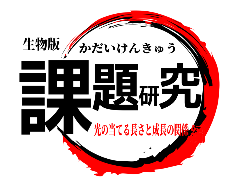 生物版 課題研究 かだいけんきゅう 光の当てる長さと成長の関係編