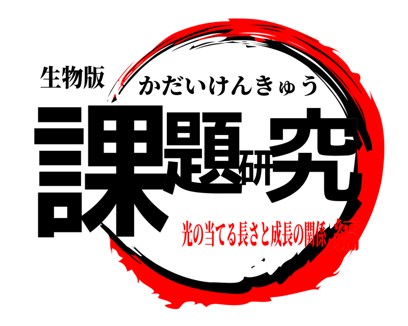 生物版 課題研究 かだいけんきゅう 光の当てる長さと成長の関係編