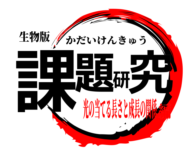 生物版 課題研究 かだいけんきゅう 光の当てる長さと成長の関係編