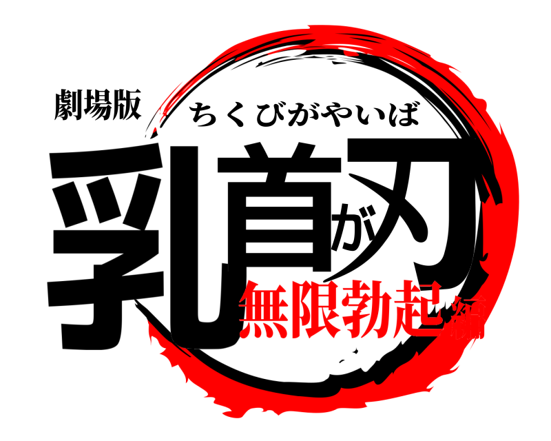 劇場版 乳首が刃 ちくびがやいば 無限勃起編