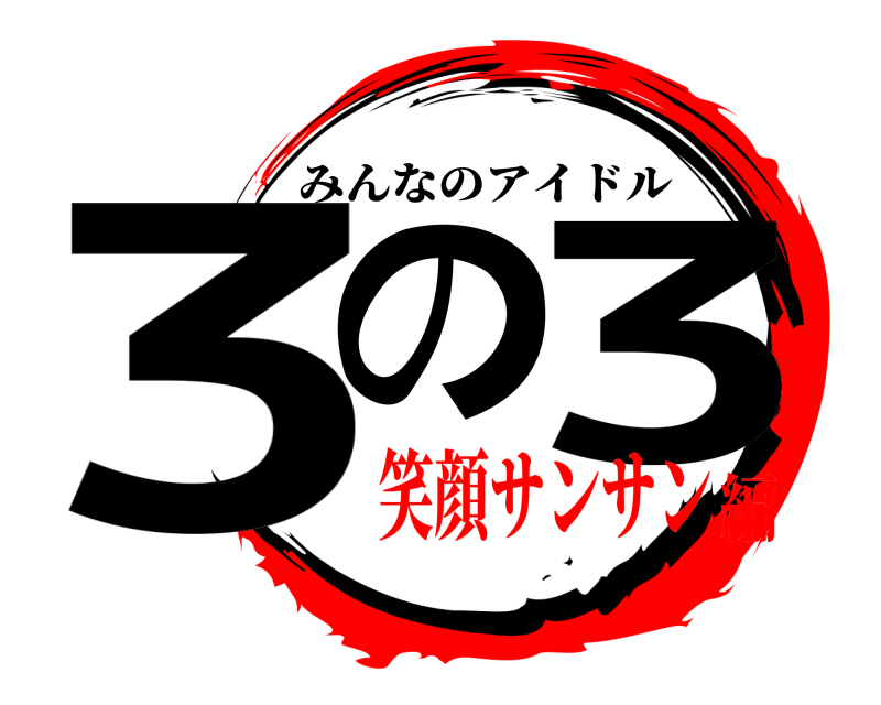  3の 3 みんなのアイドル 笑顔サンサン編