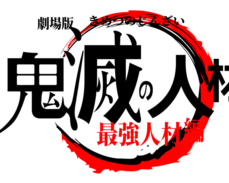 劇場版 鬼滅の人材 きめつのじんざい 最強人材編