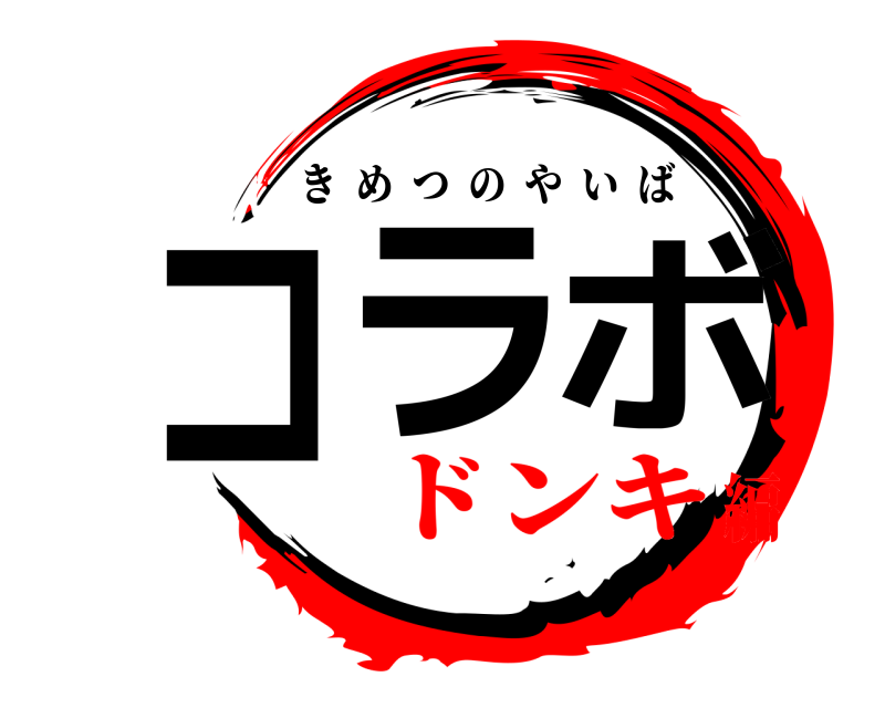  コラボ きめつのやいば ドンキ編