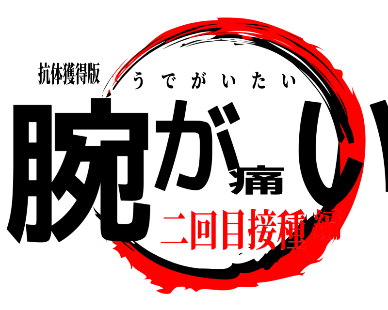 抗体獲得版 腕が痛い うでがいたい 二回目接種編