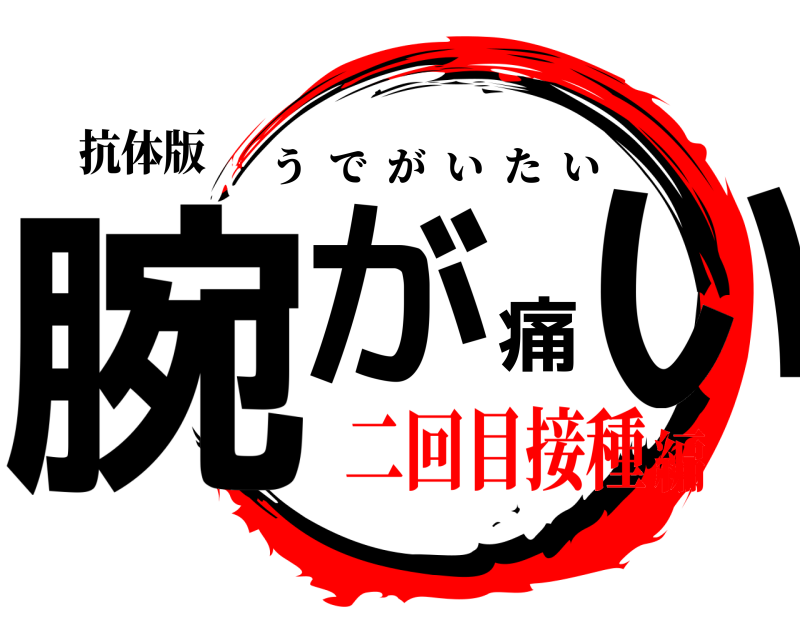 抗体版 腕が痛い うでがいたい 二回目接種編