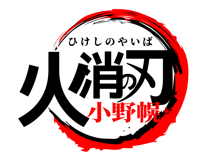  火消の刃 ひけしのやいば 小野幌編