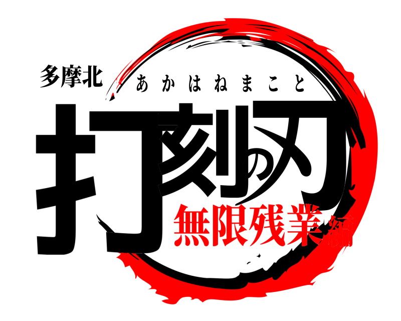 多摩北 打刻の刃 あかはねまこと 無限残業編