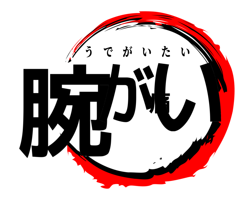  腕が痛い うでがいたい 