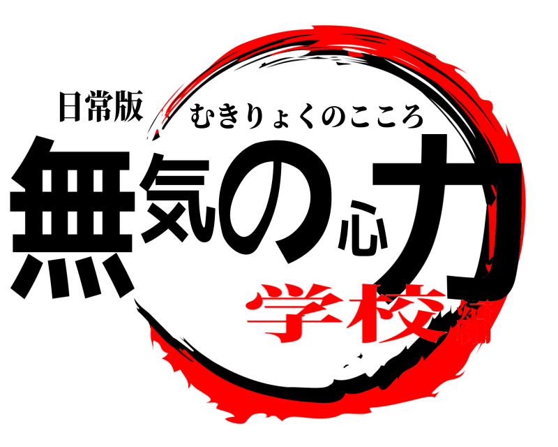 日常版 無気の心力 むきりょくのこころ 学校編