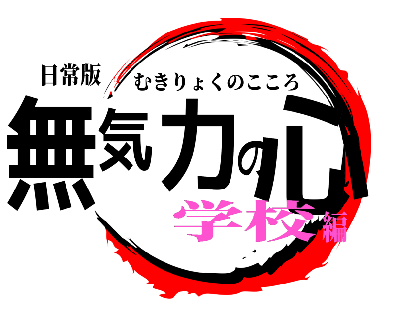 日常版 無気力の心 むきりょくのこころ 学校編