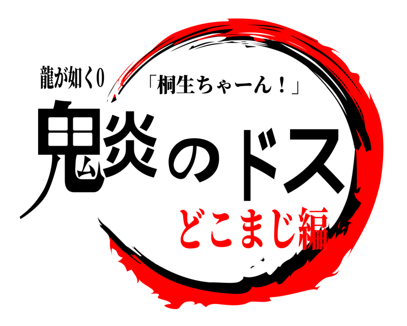 龍が如く0 鬼炎のドス 「桐生ちゃーん！」 どこまじ編